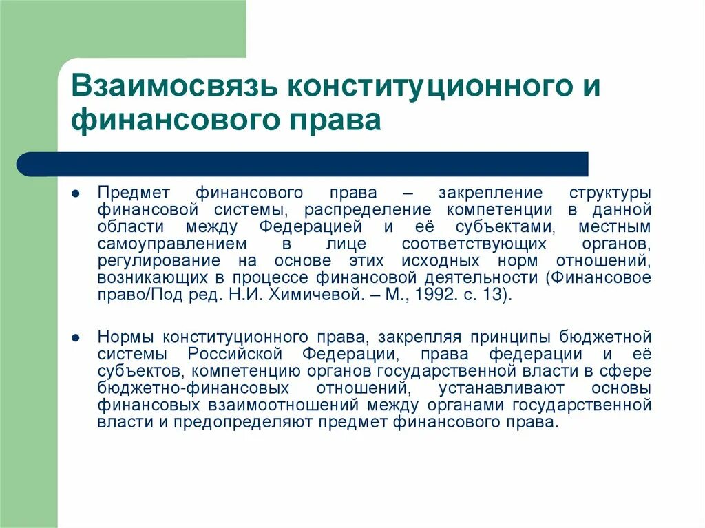 Конституционное право устанавливает соотношение