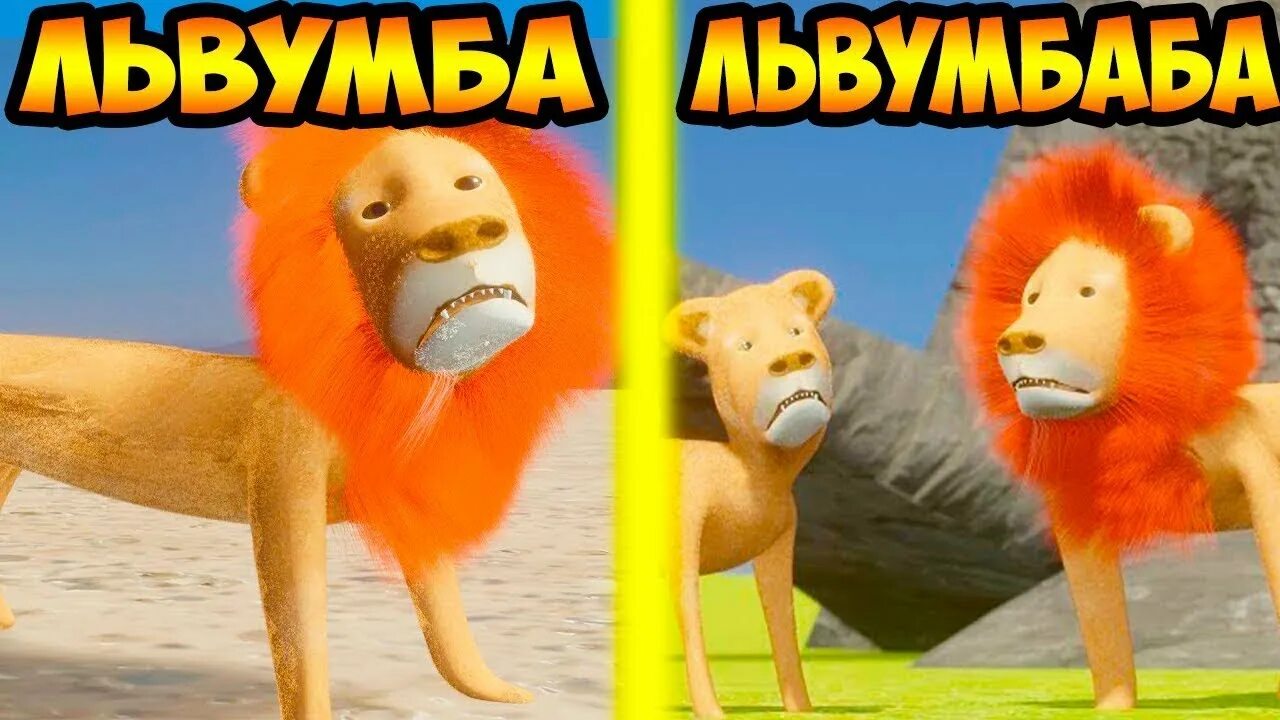 Доф львумба. Львумба 2. Львумба пародия. Львумба Мем. Пародия лев