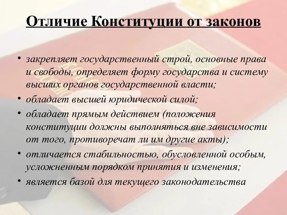 Чем отличается закон от конституции. Отличия Конституции. Отличие Конституции от других законов. Отличия конституционного закона. Чем Конституция отличается от закона.