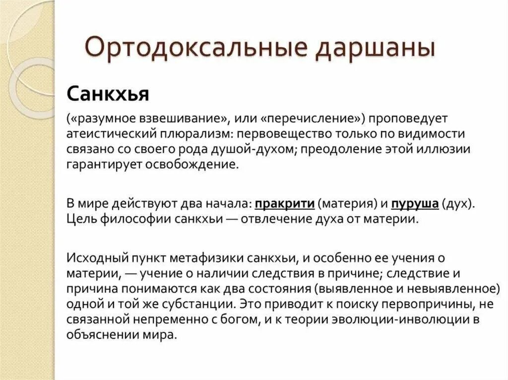 Ортодоксальная школа древней. Санкхья философия древней Индии. Философия древней Индии ортодоксальные школы. Ортодоксальные философские школы древней Индии презентация. Философия древней Индии презентация.