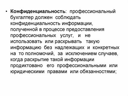 Кодекс бухгалтера