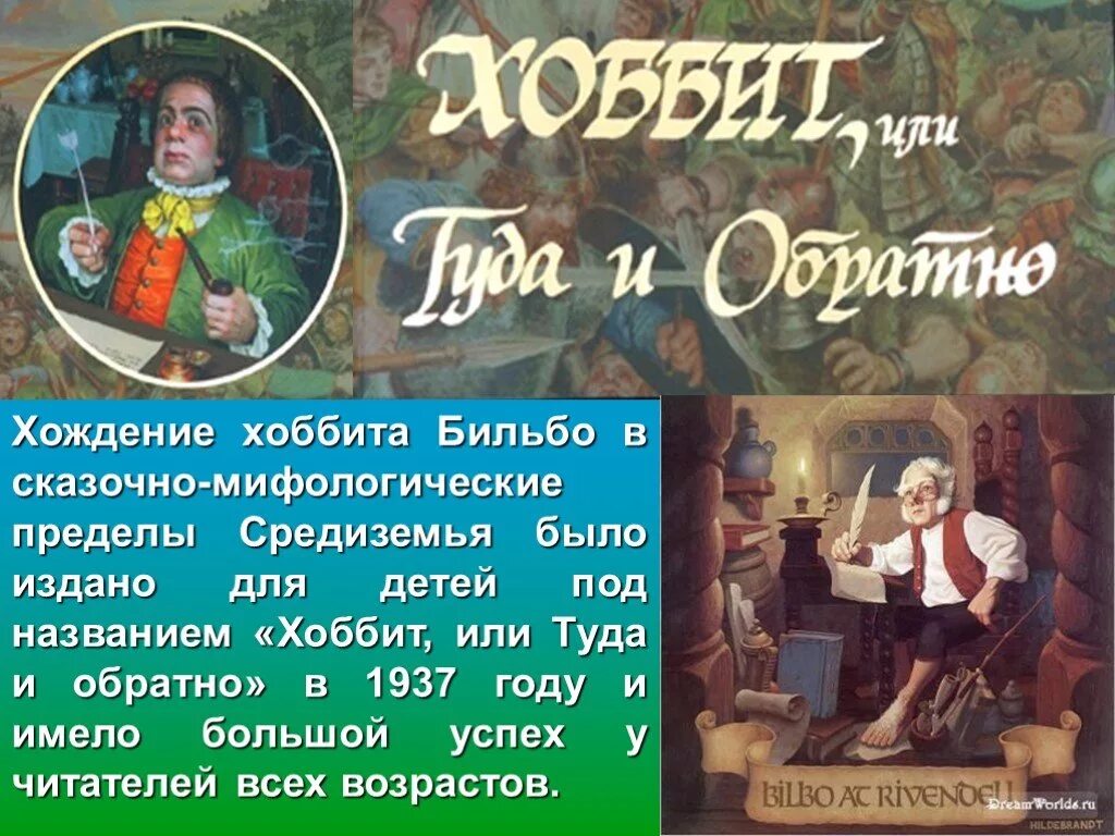 Хоббит туда или обратно краткие главы. Хоббит или туда и обратно р р Толкин. Джон р р Толкин Хоббит или туда и обратно. Хоббит или туда и обратно книга. Презентация книги Хоббит.