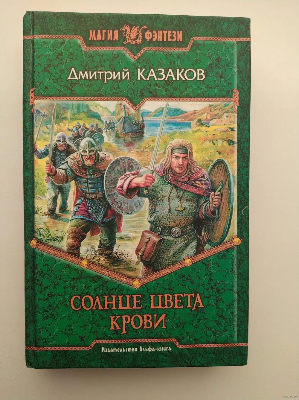 Книги дмитрия казакова. Солнце цвета крови.