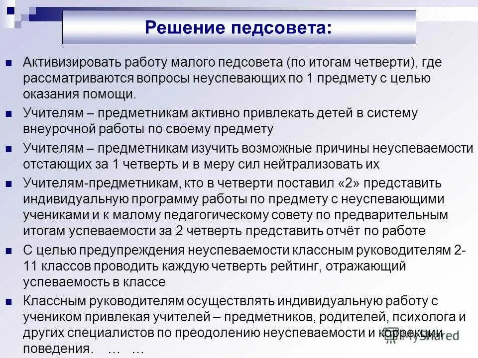 Педсовет конец года. Решение педагогического совета по итогам 1 четверти. Решерие педагогичечкого со. Решение педагогического совета. Решение педагогического совета по итогам 2 четверти.