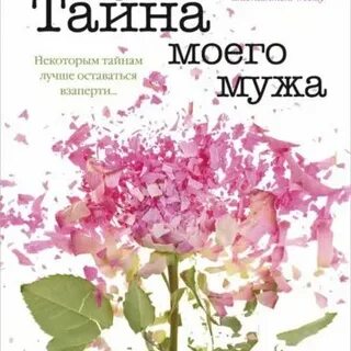 Тайна моего мужа
