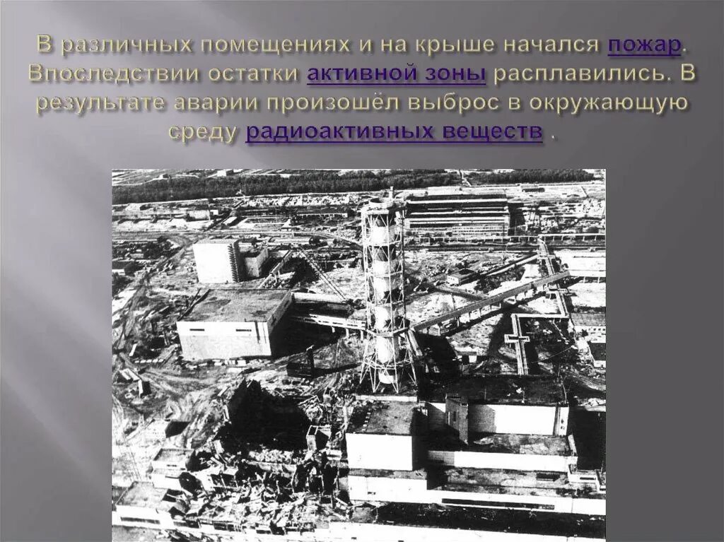 В каком году случилась чернобыльская катастрофа. 26 Апреля 1986 года произошла авария на Чернобыльской. Чернобыль АЭС катастрофа. Катастрофа 1986г. На Чернобыльской АЭС.. 26 Апреля 1986 года Чернобыльская АЭС.