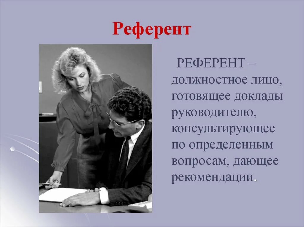 Референт директора. Референт это. Доклад руководителю. Референт в языкознании это. Референт в литературе.