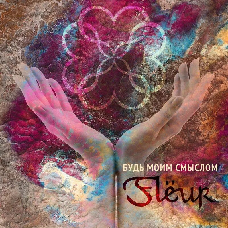 Флёр будь моим смыслом ноты для фортепиано. Формалин текст флёр. Fleur обложки альбомов. Flёur формалин. Fleur будь моим смыслом.