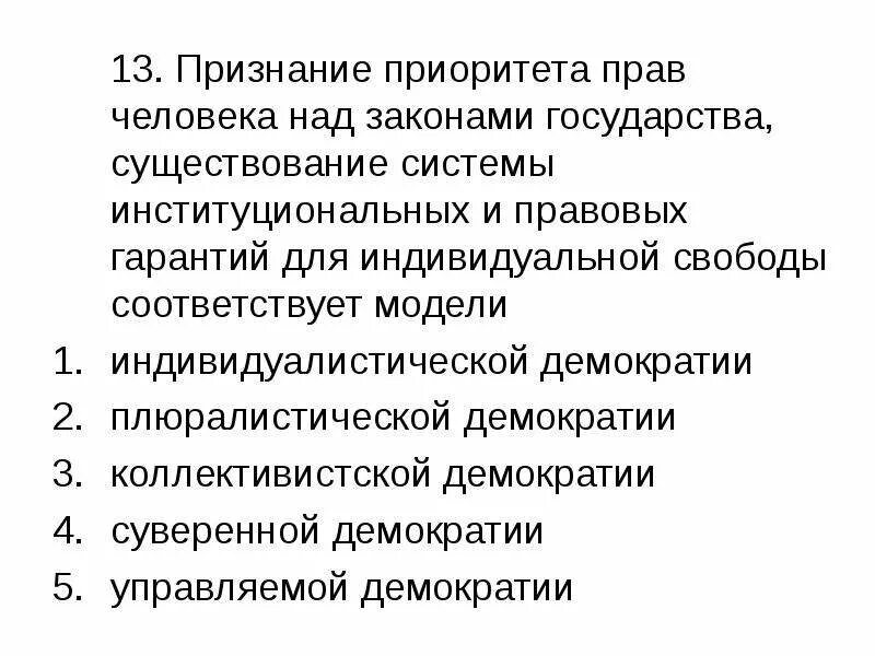 Приоритет прав человека характеристика. Приоритет прав личности. Приоритетность прав человека. Приоритет прав личности над правами государства и общества. Концепции прав человека индивидуалистическая.