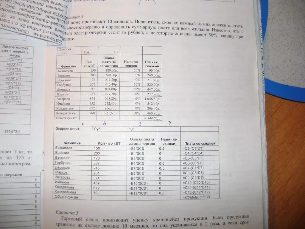 Постройте электронную таблицу оплата электроэнергии. В доме проживают 10 жильцов. Подсчитать сколько каждый из них должен платить за электроэнергию. Количество жильцов в доме. В доме проживают 10 жильцов подсчитать сколько.