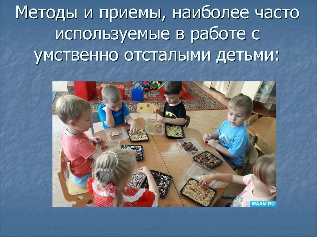 Методы работы с детьми с умственной отсталостью. Работа с детьми с умственной отсталостью. Воспитание детей с умственной отсталостью. Технологии обучения детей с умственной отсталостью.