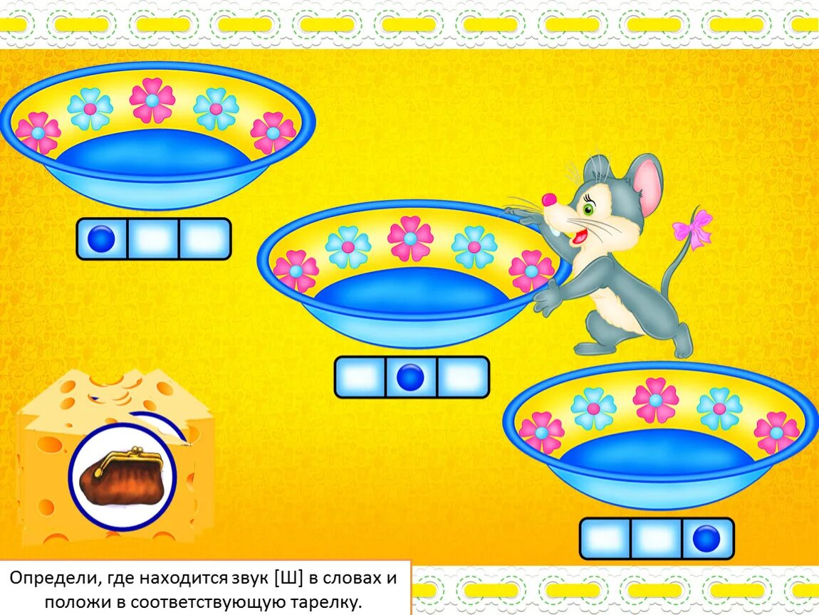 Включи игру со звуком. Игры со звуками. Логопедические игры. Пособие где находится звук. Звуковая игра где звук.