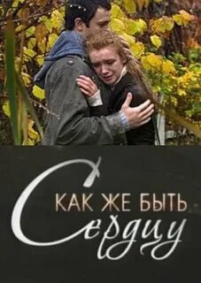 Как же быть сердцу