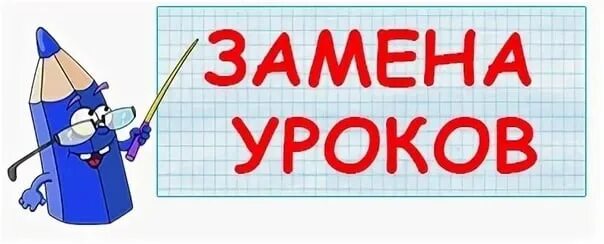 Замена уроков. Внимание замена уроков. Изменения в расписании уроков. Изменения в расписании уроков надпись.