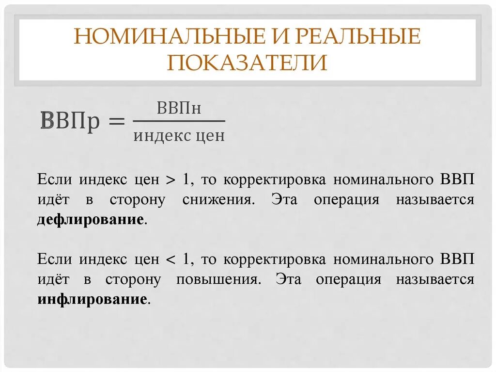 Реальный ввп это продукт. Номинальный ВВП/ВНП. Номинальные и реальные показатели в макроэкономике. Показатели ВВП реальный и Номинальный. Реальный ВВП показатели.