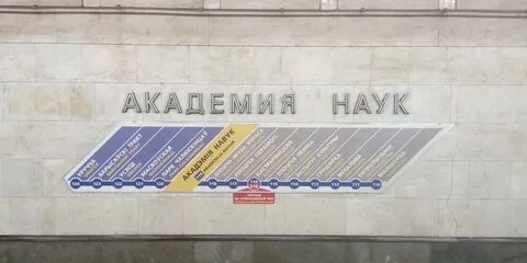 Метро академия