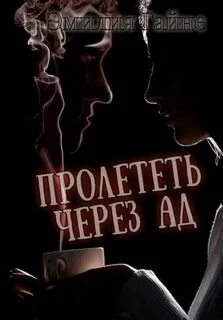Ад вместе