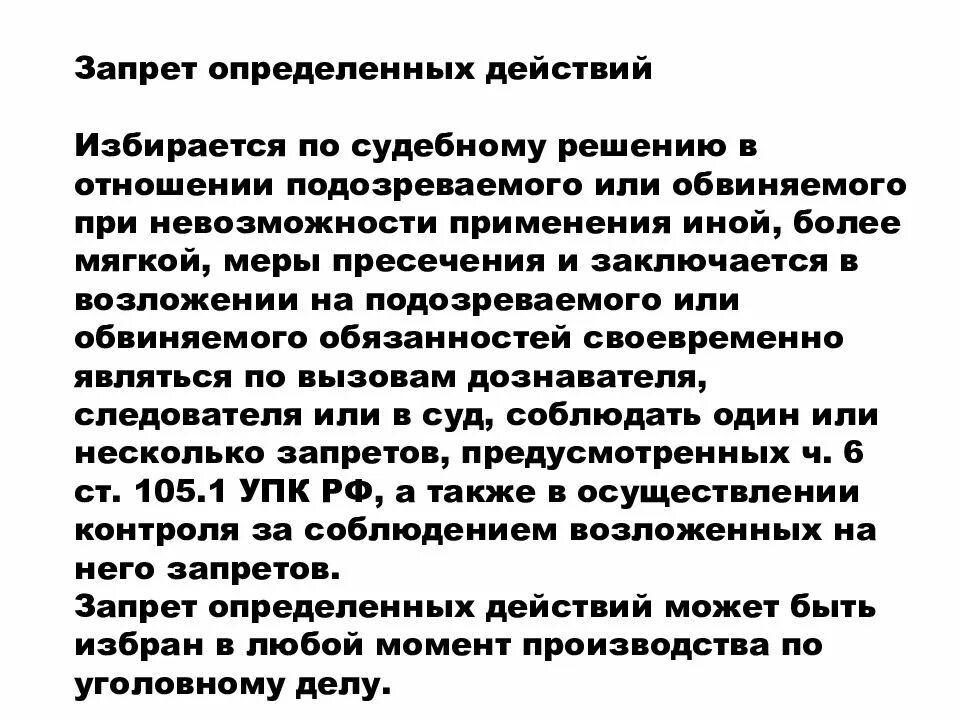 В течении какого времени запрещено изменять. Запрет определенных действий. Запрет определенных действий кратко. Запрет определенных действий мера пресечения. Запрет определенных действий УПК.