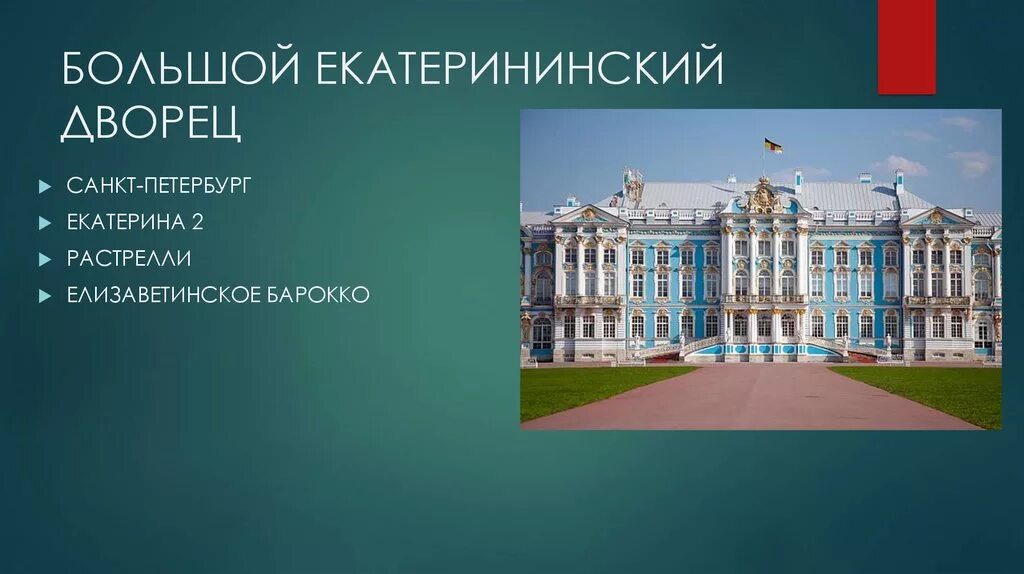 Искусство россии 18 века презентация. Большой Екатерининский дворец Санкт-Петербург Растрелли. Елизаветинское Барокко Растрелли. Елизаветинское Барокко Екатерининский дворец. Архитектура 18 века в России Екатерининский дворец.