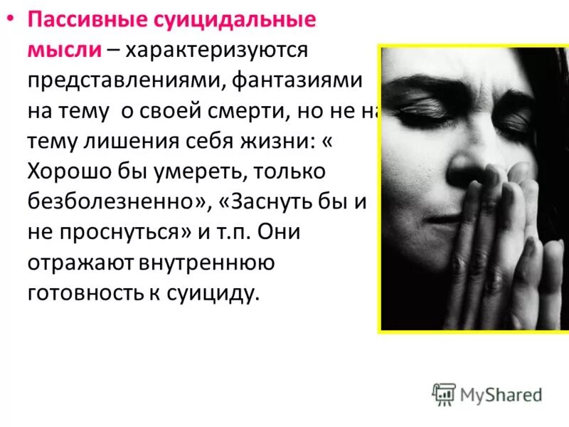 Пассивно суицидален. Мысли о суициде. Мысли суицидника. Суицидальные мысли суицидников. Пассивные суицидальные мысли это.