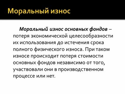 Моральный износ второго рода характеризует