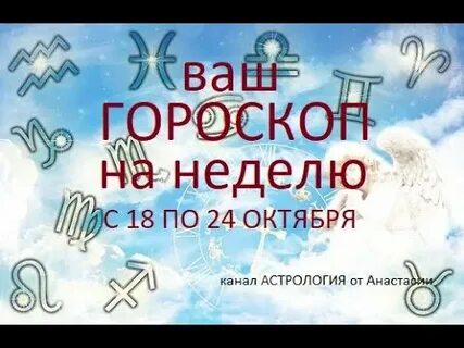Гороскоп на октябрь по дате