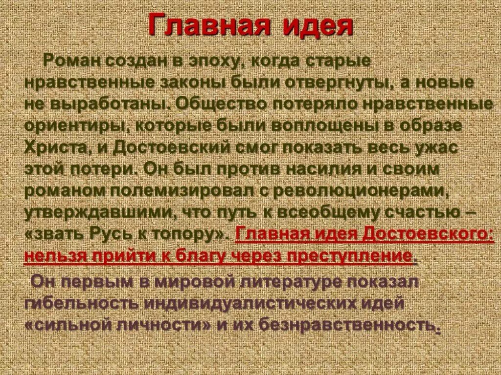 В чем состоит главная идея этого произведения. Основная мысль произведения преступление и наказание.