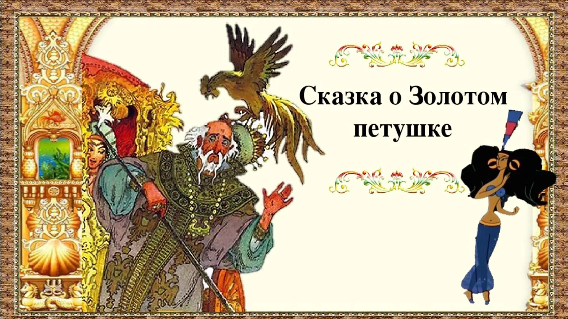 Сказка о золотом петушке петушок. Сказка о золотом петушке. Петушок золотой гребешок. С. Петушок и бобовое зернышко.