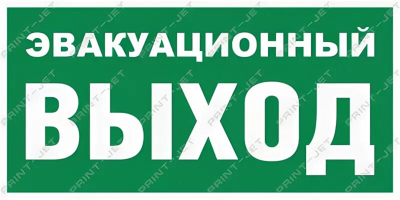 Улетай все запасные выходы и входы знаю. Улетай все запасные выходы и входы знаю. Запасный выход или запасной. Тихо идет экзамен табличка. Улетай текст.