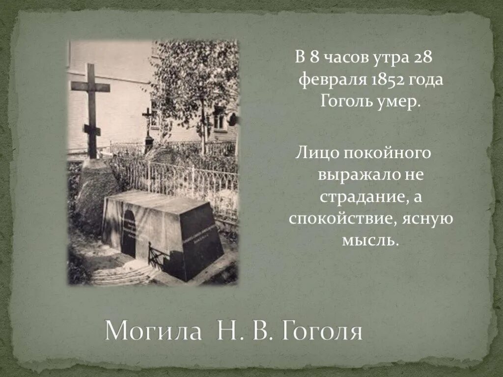 Кто унаследовал пушкинские часы после смерти гоголя. Могила Гоголя. Смерть Гоголя.