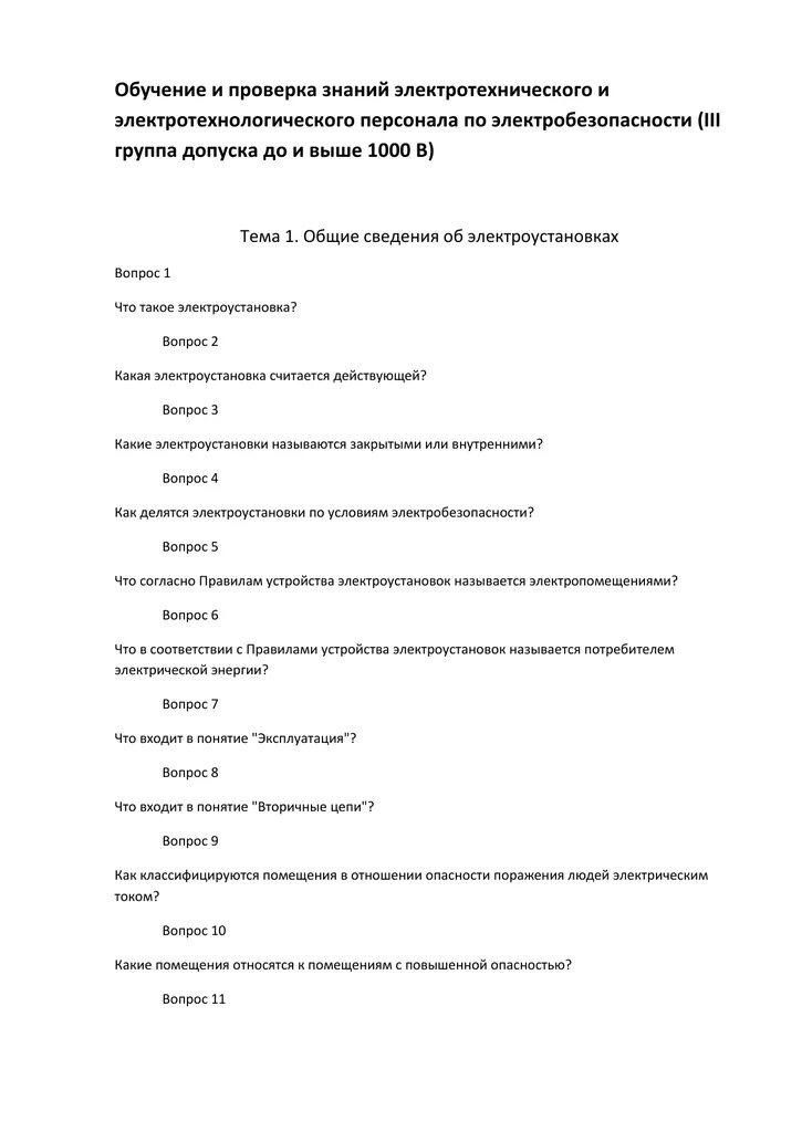 Экзамен по электробезопасности 3 группы ответы. Вопросы и ответы на 3 гр по электробезопасности. Билеты по электробезопасности. Ответы по электробезопасности. Вопросы и ответы по электробезопасности 2 группа.