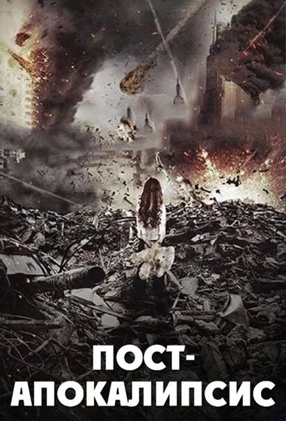 Книги постапокалипсис список лучших российских. Постапокалипсис (2016). пост апокалипсический боевик. фильм постапокалипсис (2016) фантастика, боевик, триллер. фильм постапокалипсис океан.