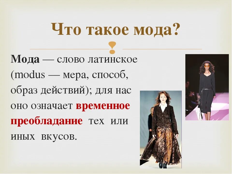 Стили одежды названия. Мода презентация. Мода и стиль презентация. Презентация на тему мода. Мода одежда и ткани разных времен презентация