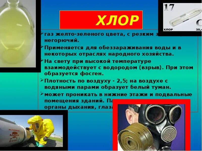 Образует желтую воду. Хлор. Хлор ГАЗ. Хлор ядовитый ГАЗ. Соединения хлора опасные.