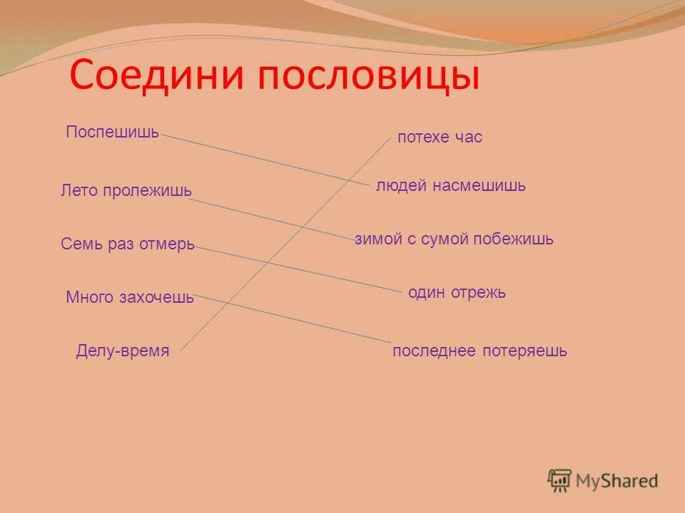 Рассказ по пословице поспешишь людей насмешишь. Соединить пословицы. Соедини поговорки. Пословицы о писателях. Пословицы с авторами.