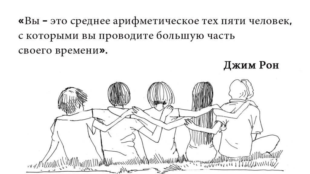 Человек это среднее из 5 людей. Ты среднее арифметическое из людей которые тебя окружают. Каждый 5 человек. Пять типов людей скоттрыми. Джим Рон фразы.