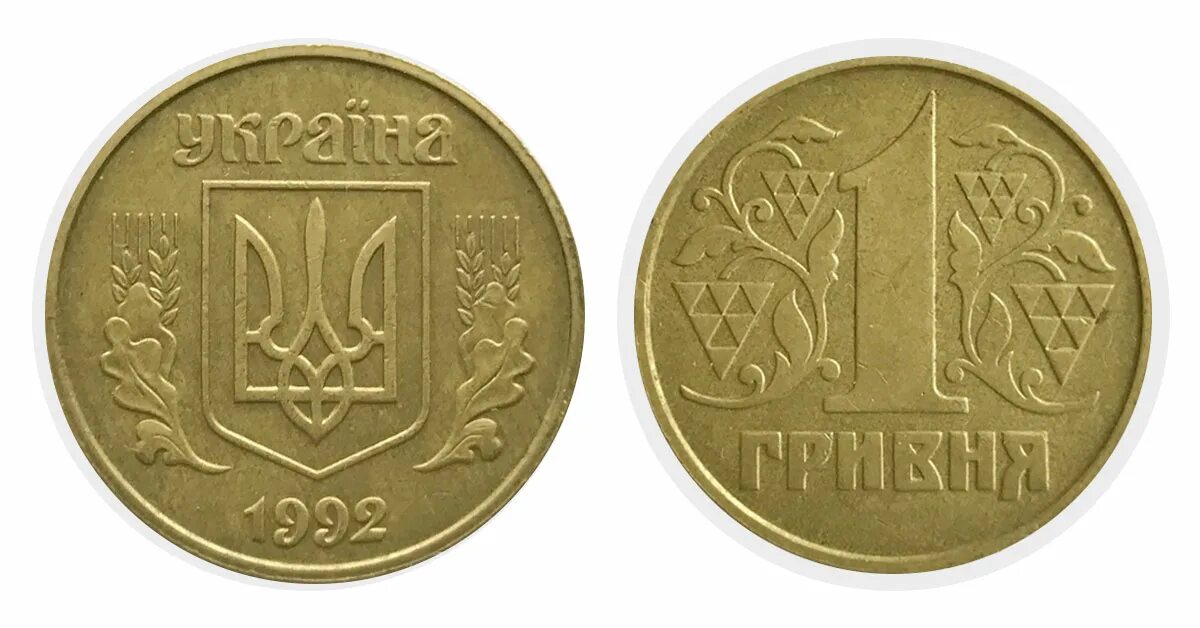 Монета 1 гривна 2001. Монета Украина 1 гривна. 1 Гривна 1992 года монета. Монета Украина 1 гривна 2015.