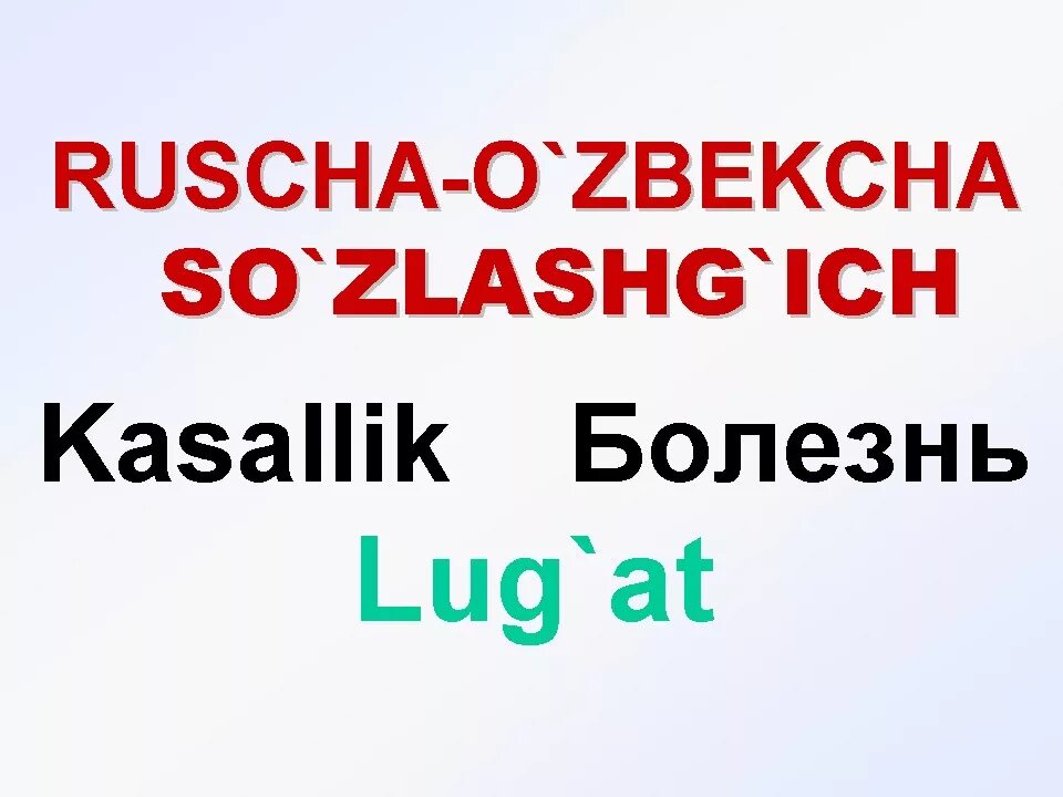 Русча узбекча словарь. Рус тилини лугат. Рус тилини урганиш. Русский узбекский таржима.