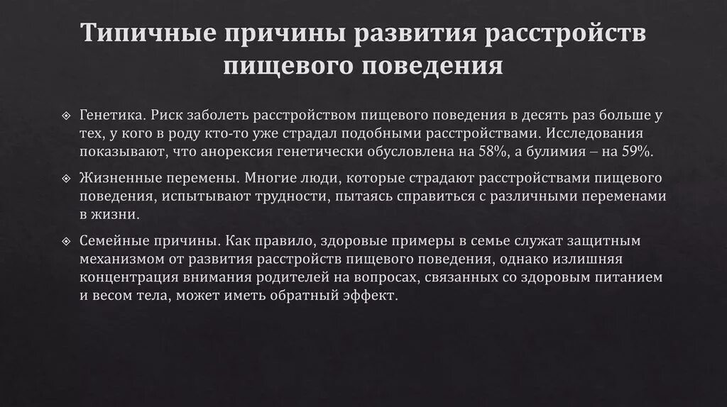 Причины нарушения питания. Расстройство пищевого поведения. Причины расстройства пищевого поведения. Причины возникновения нарушения пищевого поведения. Формы расстройств пищевого поведения.