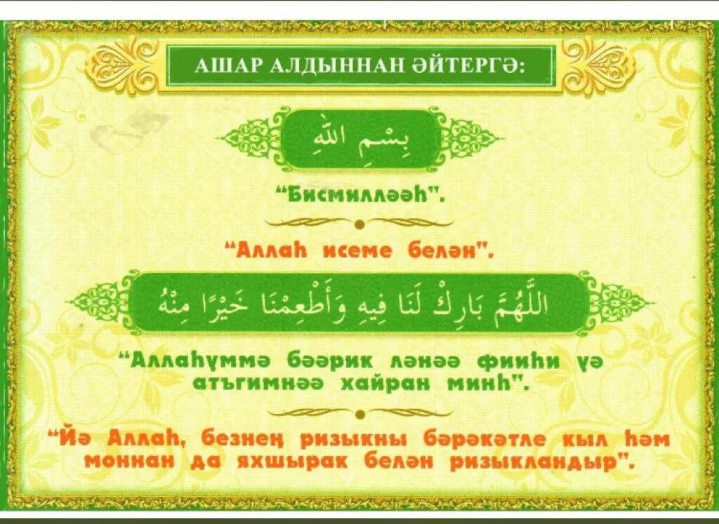 Аш догасы на башкирском языке. Арча в Исламе. Мусульманские догалар на татарском языке. Дога для уразы на татарском языке.