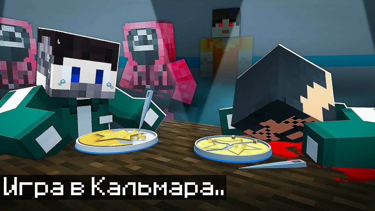 Minecraft игру кальмары. Маинкрафт игракальмара. Кальмар майнкрафт. Squid game майнкрафт. Фиксай игра в кальмара в МАЙНКРАФТЕ.