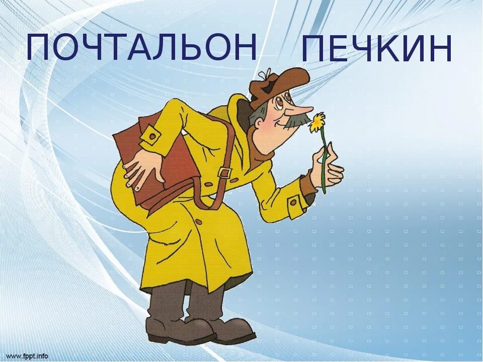 Имя почтальона