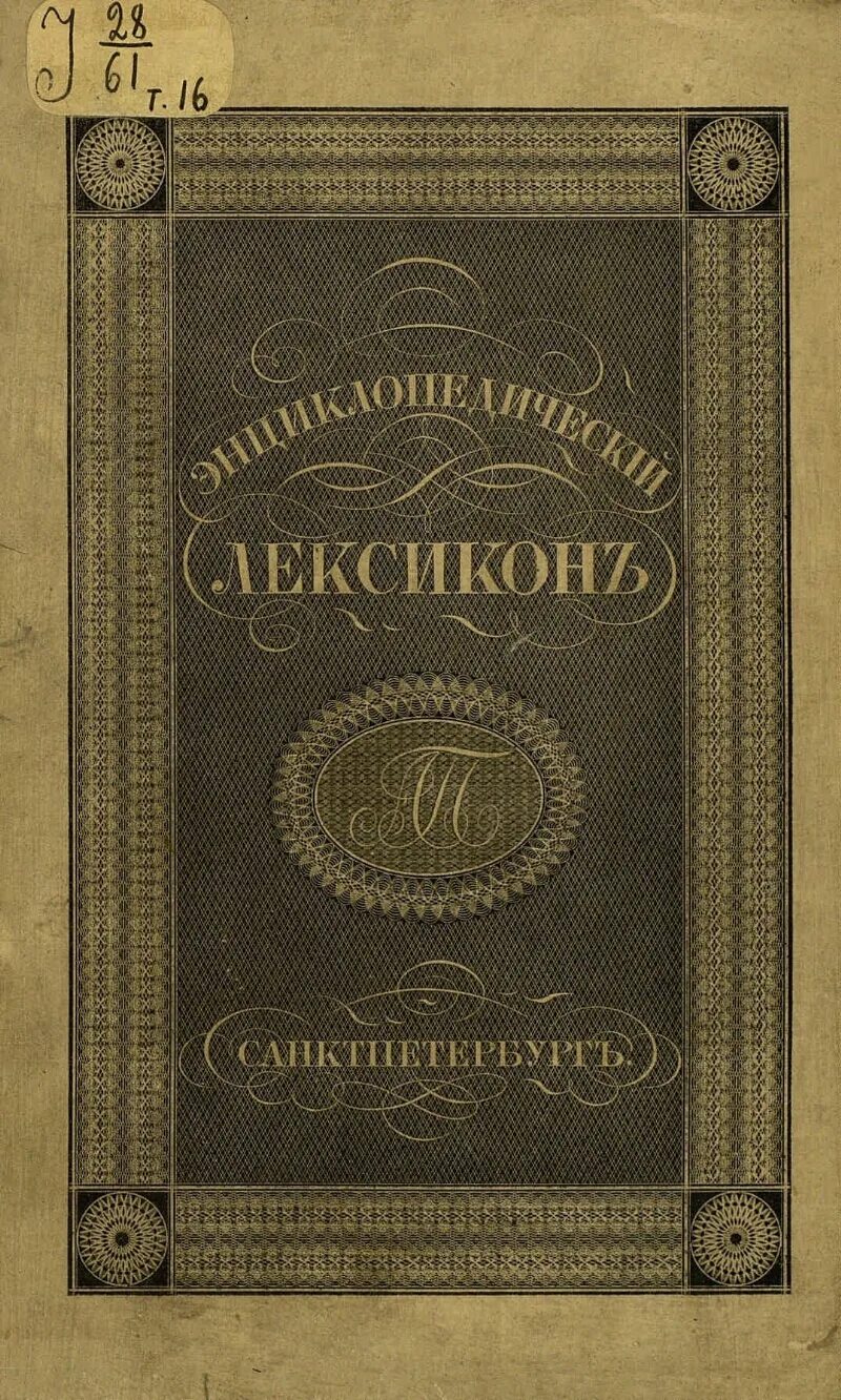 Плюшара. Военно-энциклопедический лексикон 1836. Военный энциклопедический лексикон. А. Военный энциклопедический лексикон 1840.