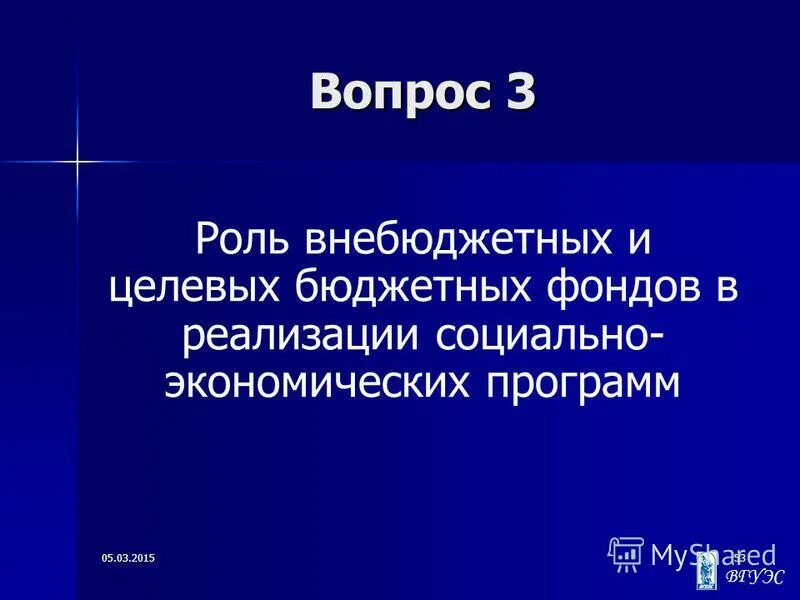 Целевые бюджетные и внебюджетные фонды. Целевые бюджетные фонды.