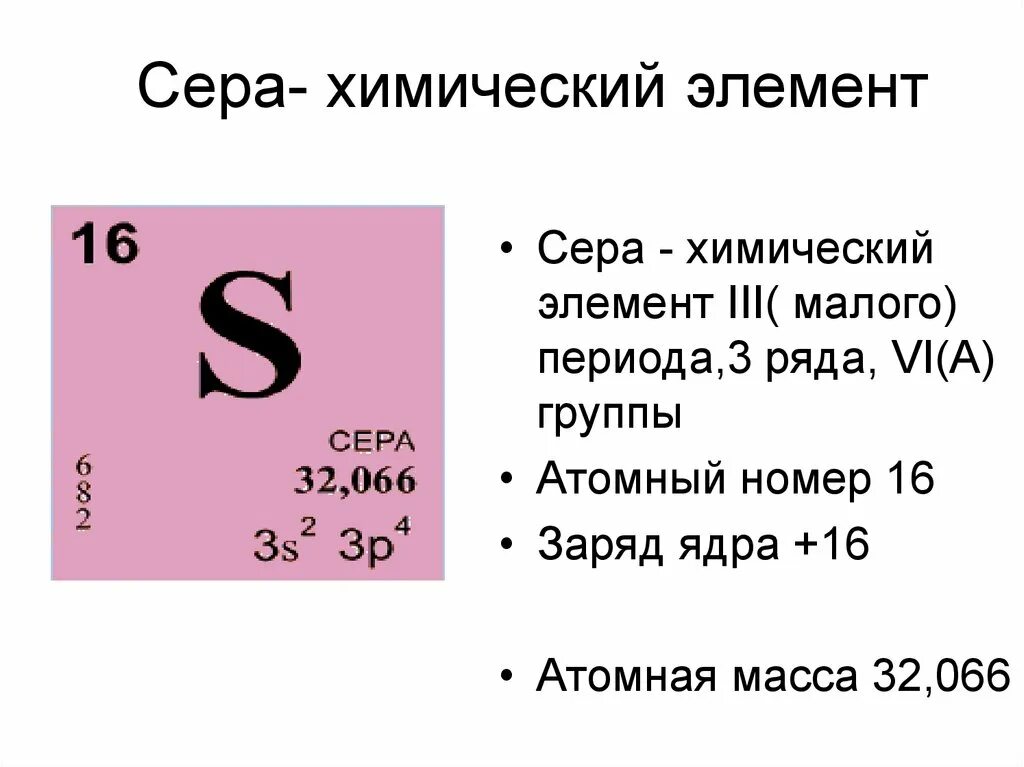 Порядковый номер какая буква. Хим элемент сера в таблице Менделеева. Сера химический элемент характеристика элемента. Порядковый номер химического элемента сера. Сера в периодической системе.