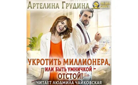 Неприличная просьба миллионера слушать