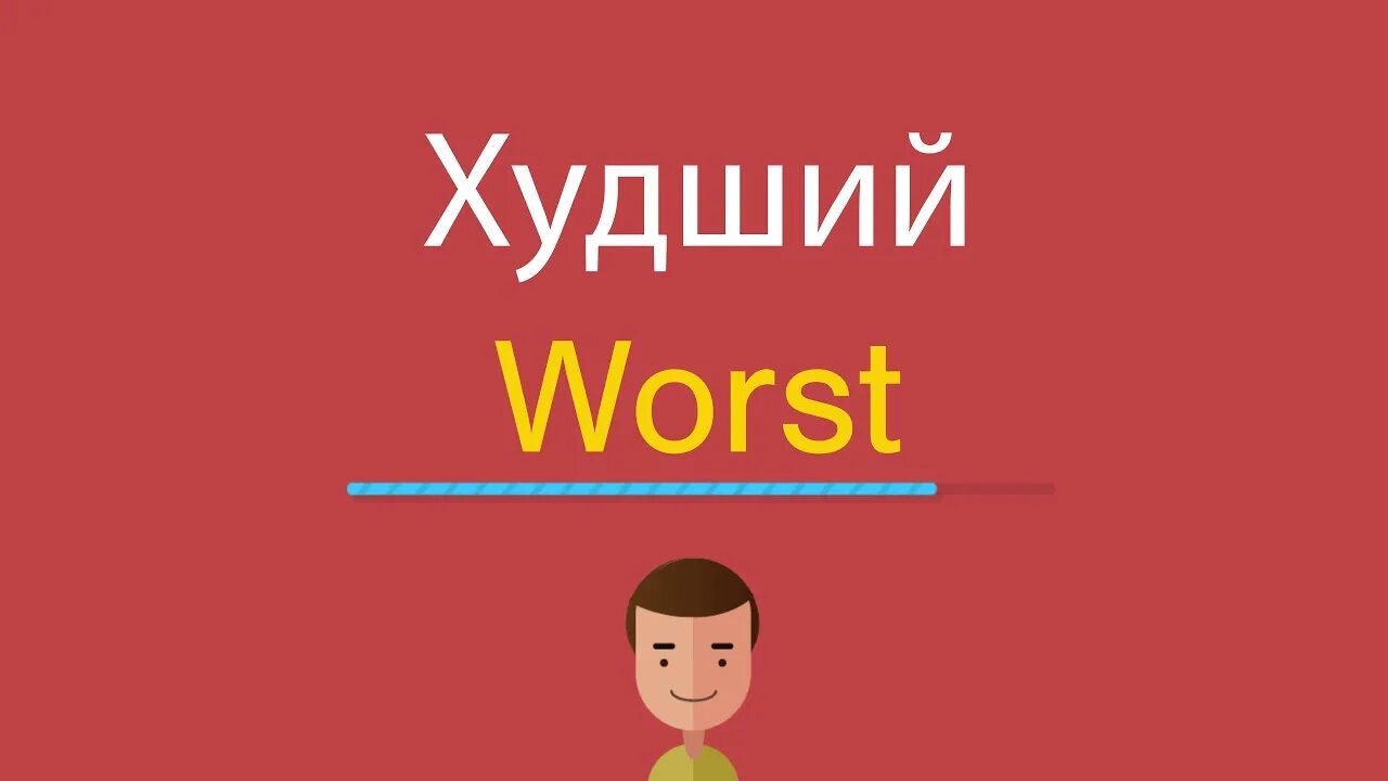 Как будет по английски плохо. Плохой по английски. Хуже по английски. По английски хороший плохой. Худший по английски.