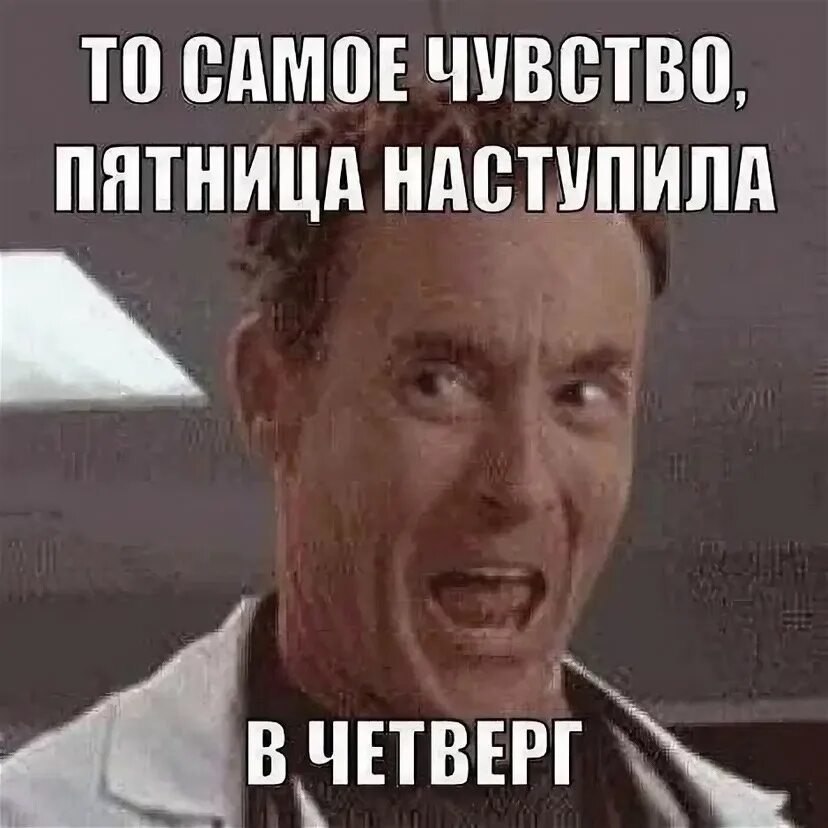 Учатся ли в эту пятницу. С четверга на пятницу. четверг это маленькая пятница. четверг это маленькая пятница картинки. четверг не пятница.