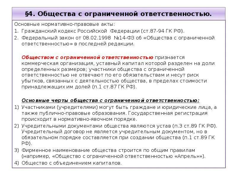 Было ооо стало. ООО Гражданский кодекс. ФЗ об обществах с ограниченной ОТВЕТСТВЕННОСТЬЮ. Общество с ограниченной ОТВЕТСТВЕННОСТЬЮ нормативно правовые акты. Правовые акты ГК.