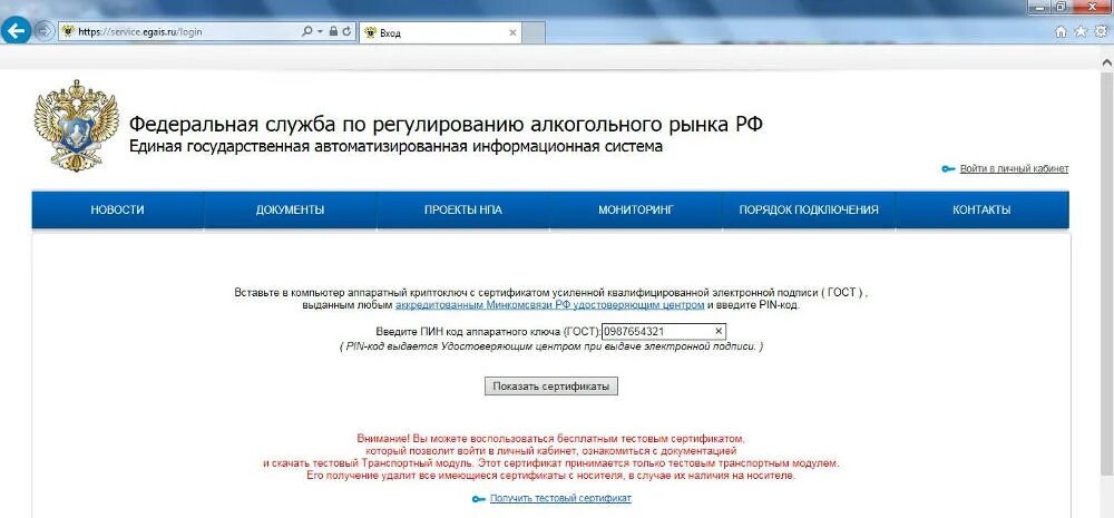 Пин код аппаратного ключа. Пин код аппаратного ключа (ГОСТ):. Введите пин код аппаратного ключа ГОСТ ЕГАИС. Смарт карта пин код ЕГАИС. Где взять пин код аппаратного ключа ГОСТ.